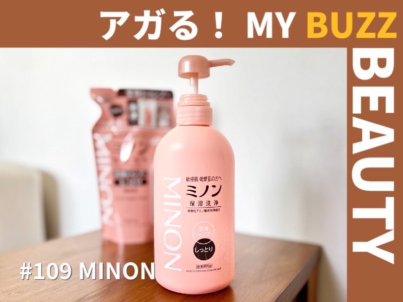 ガチで30年使ってる「ミノン全身シャンプー」のこと【アガる！MY BUZZ BEAUTY】