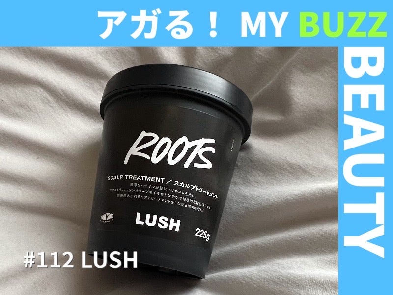 SNSで話題沸騰！LUSH（ラッシュ）の現実頭皮を使ってみたら“うるさら髪”になった【アガる！MY BUZZ BEAUTY】