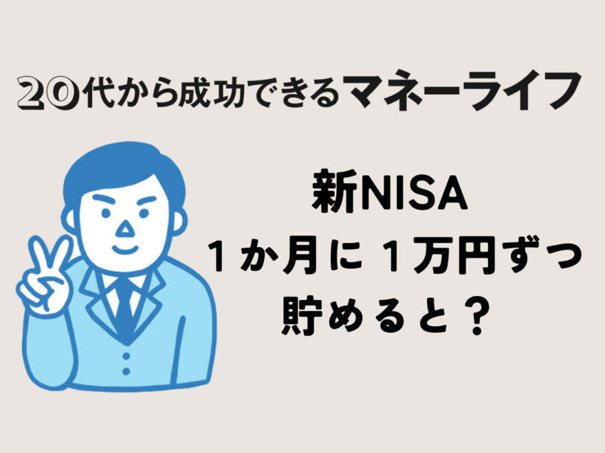 20代から始める『新NISA』。１か月に１万円ずつ貯めると、こんなふうに増える！