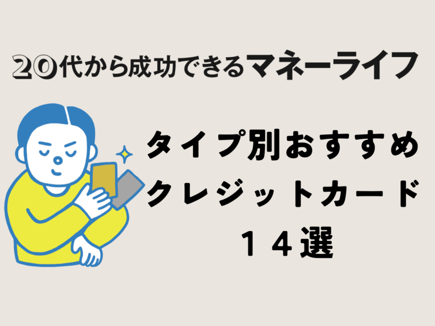 専門家が教えてくれた「タイプ別おすすめクレジットカード14選」。１枚目に持つべきカードは？旅行好きな人は？見た目重視なら？