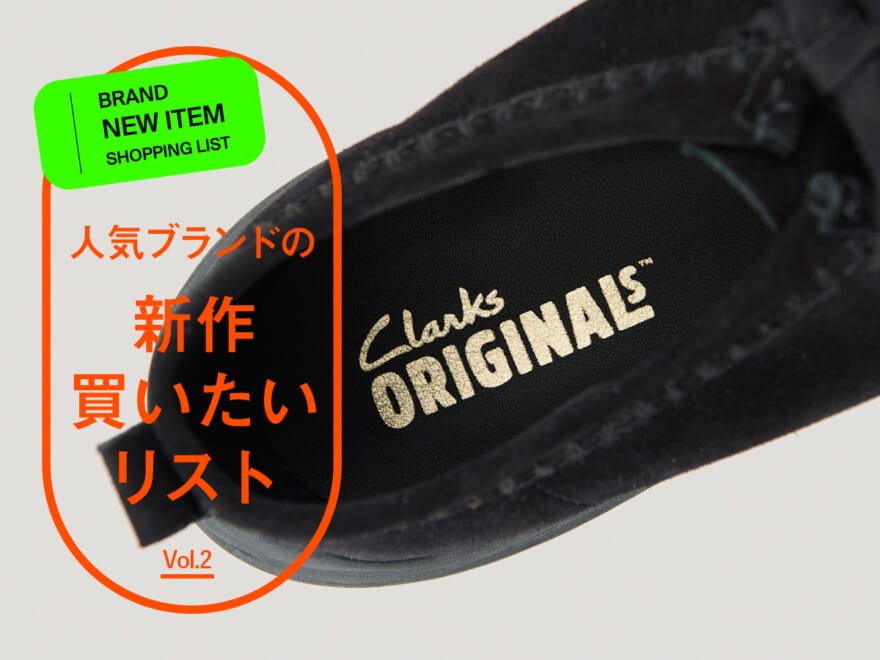 クラークス「ワラビー」なのにまさかの“厚底ビブラムソール”！ オーブラックの定番じゃないほうが魅力的すぎた。