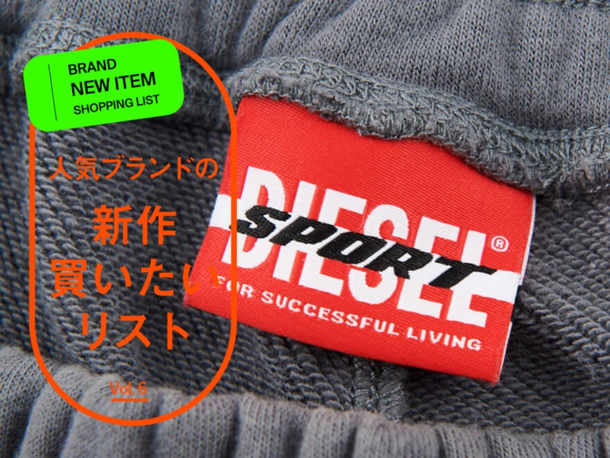 「ディーゼル スポーツ」て知ってる？ 世界中の服好きが欲しがる“Dロゴ”にネオンイエロー…トレンドを詰め込んだ最高のスウェットパンツを発見！