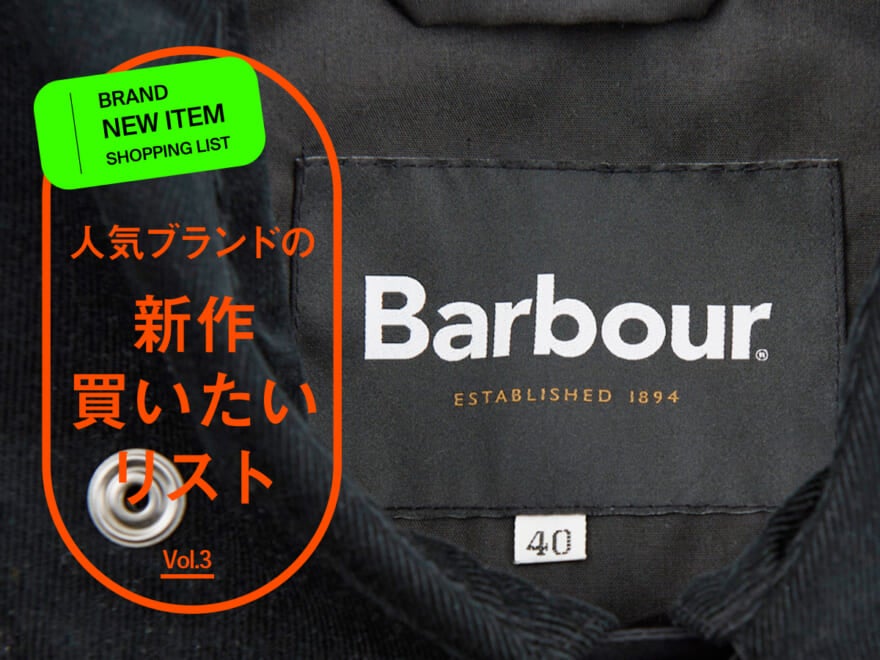 オイルド派も思わず浮気した“じゃないほう”の黒アウター！「バブアー」の日本限定ボロウデイルが美味しいとこどりすぎた！
