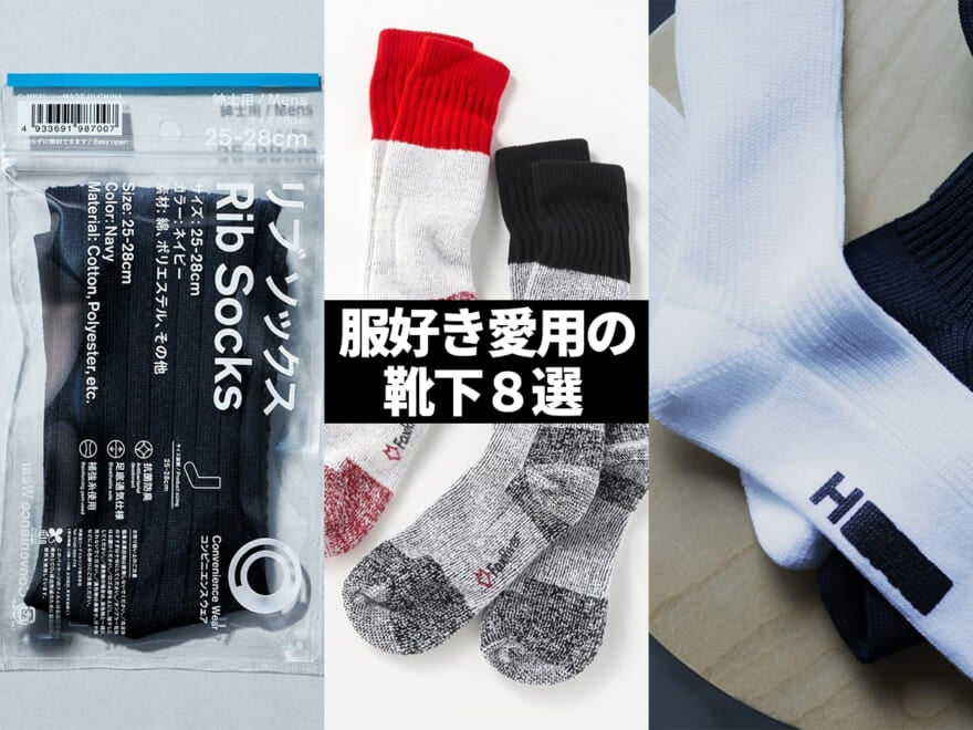 服好きはどんな靴下で差をつける？ ファミマ、特別なユニクロ、老舗の６パック…買ってよかった「愛用ソックス」８選。