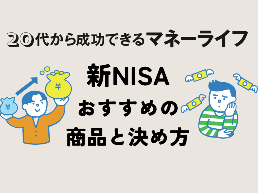 新NISAを始めてみよう！おすすめの商品と決め方。初心者が抑えておくべきポイントは？
