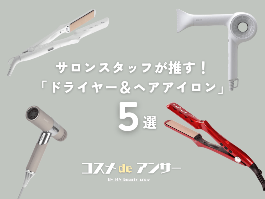 プロが実際に愛用中の「ドライヤー＆ヘアアイロン」５選。時短、ダメージ軽減、ツヤ出し…