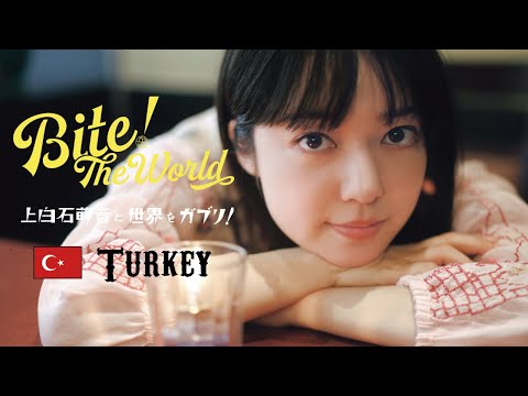 連載「上白石萌音と世界をガブリ！BITE the World #14 TURKEY」