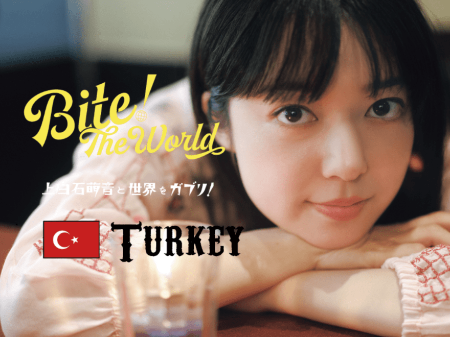 「料理も文化もすごく気になる」と、アジアとヨーロッパの合流点であるトルコの料理を食べに！笑顔で美味しそうに食べる萌音さんを見逃すな。 【連載「上白石萌音と世界をガブリ！BITE the World」】