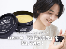 【実際に試してみた】SNSで話題沸騰中！LUSHの「檸檬の指先」の使い方や香りなどを徹底解説。