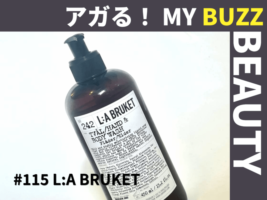 さあ、香りで癒されよう。「ラ・ブルケット」のハンド＆ボディウォッシュ！【アガる！MY BUZZ BEAUTY】