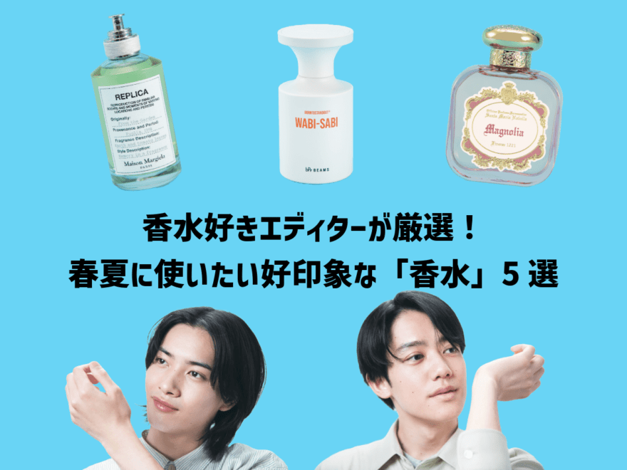 香水好きエディターが厳選！春夏に使いたい好印象な「香水」5選。ビームスのコラボ香水、服好き愛用のサンタ マリア ノヴェッラ…実際に試して正直レビュー！