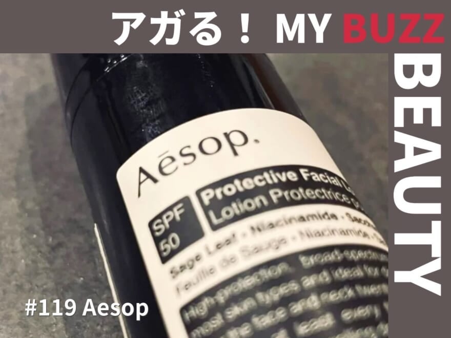 夏の新名品、イソップ（Aēsop）「プロテクティブ フェイシャル ローション SPF50」を相棒に。【アガる！MY BUZZ BEAUTY】