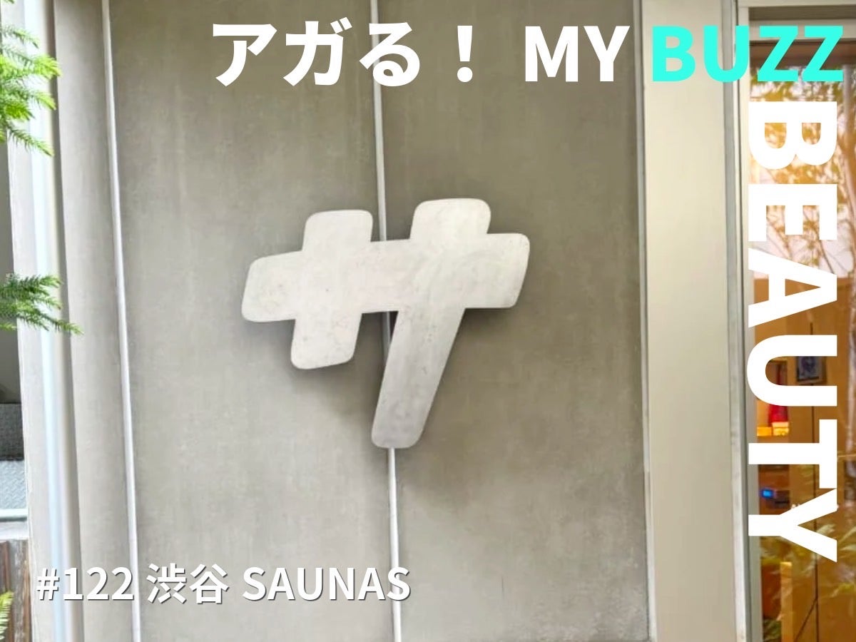渋谷でサウナ！ 大都会に佇むオアシス「渋谷サウナス」に行ってきた！【アガる！MY BUZZ BEAUTY】
