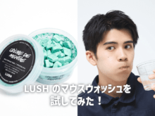 LUSHで売切続出のマウスウォッシュ「クレームドマント」って何！使い方は？味は？…実際に試して徹底解説。