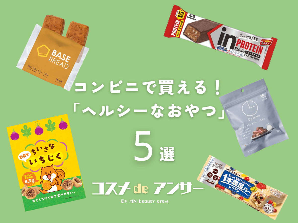 コンビニで買える！「ヘルシーなおやつ」5選。片手で食べられるチョコバーやダイエット中にオススメのパンなど…