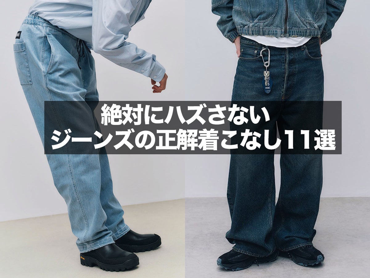リーバイス®︎、ディーゼル…絶対にハズさない「正解ジーンズスタイル」11選！いますぐマネできる大人シンプルな着こなしをピックアップ。