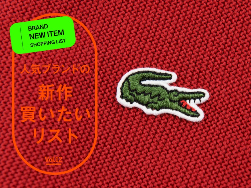 「ラコステ」のコットンニットカーディガンが超優秀だった！ 夏までロングランで使えるからいま買うしかない！