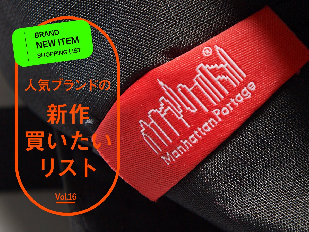 [Gallery]超個人的にこんなバッグを待っていた！「マンハッタンポーテージ」の黒いショルダーバッグはすべてがちょうどよすぎる！