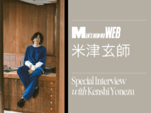 米津玄師「うまくコントロールできない下手な部分をどこかに残しておきたい」。『毎日』『さよーならまたいつか！』という楽曲ができるまで【メンズノンノウェブ限定インタビュー】