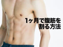 【１ヶ月で腹筋を割る方法】ゴールドジムのトレーナーが教える３つのポイント、食事例、正解トレーニング…本当に腹筋が割れた驚きのビフォーアフターも！
