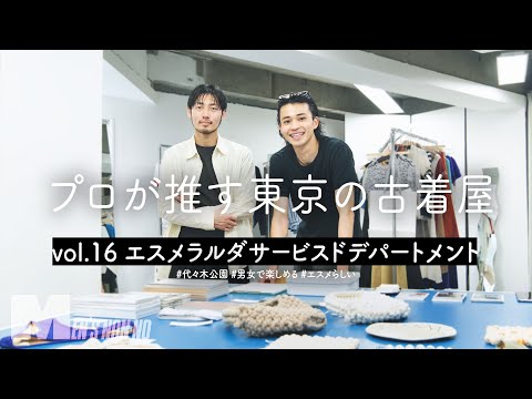 スタイリングが楽しい！  古着も新品も揃う新しい形のセレクトショップ「エスメラルダサービスドデパートメント」【プロが推す東京の古着屋】