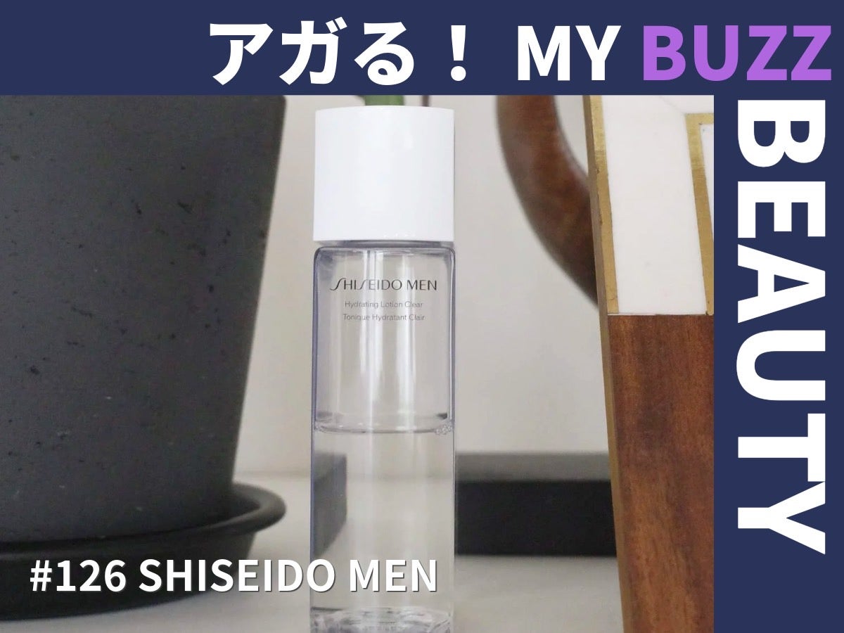 メンズノンノモデルが惚れた。SHISEIDO メンの化粧水は髭剃り後でもヒリヒリしない！【アガる！MY BUZZ BEAUTY】