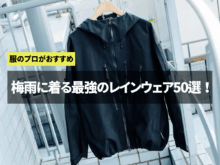究極の防水力！服のプロがオススメする「最強のレインウェア」50選！ ゴアテックス、アークテリクス、モンベル...買ってよかった愛用品レビューまで。