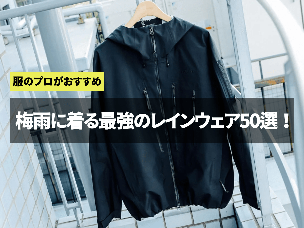 究極の防水力！服のプロがオススメする「最強のレインウェア」50選