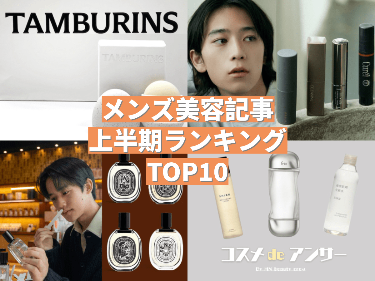 ディプティックの香水5選、タンバリンズに潜入、ヘアバームやヘアオイルを徹底解説…2024年上半期に読まれた「メンズ美容」記事ランキング