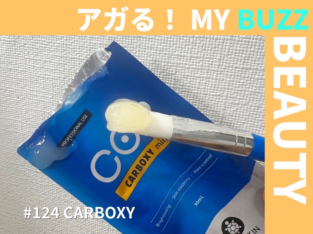 夏の毛穴トラブルに、ジュワッと濃いめの炭酸パックが効く！【アガる！MY BUZZ BEAUTY】