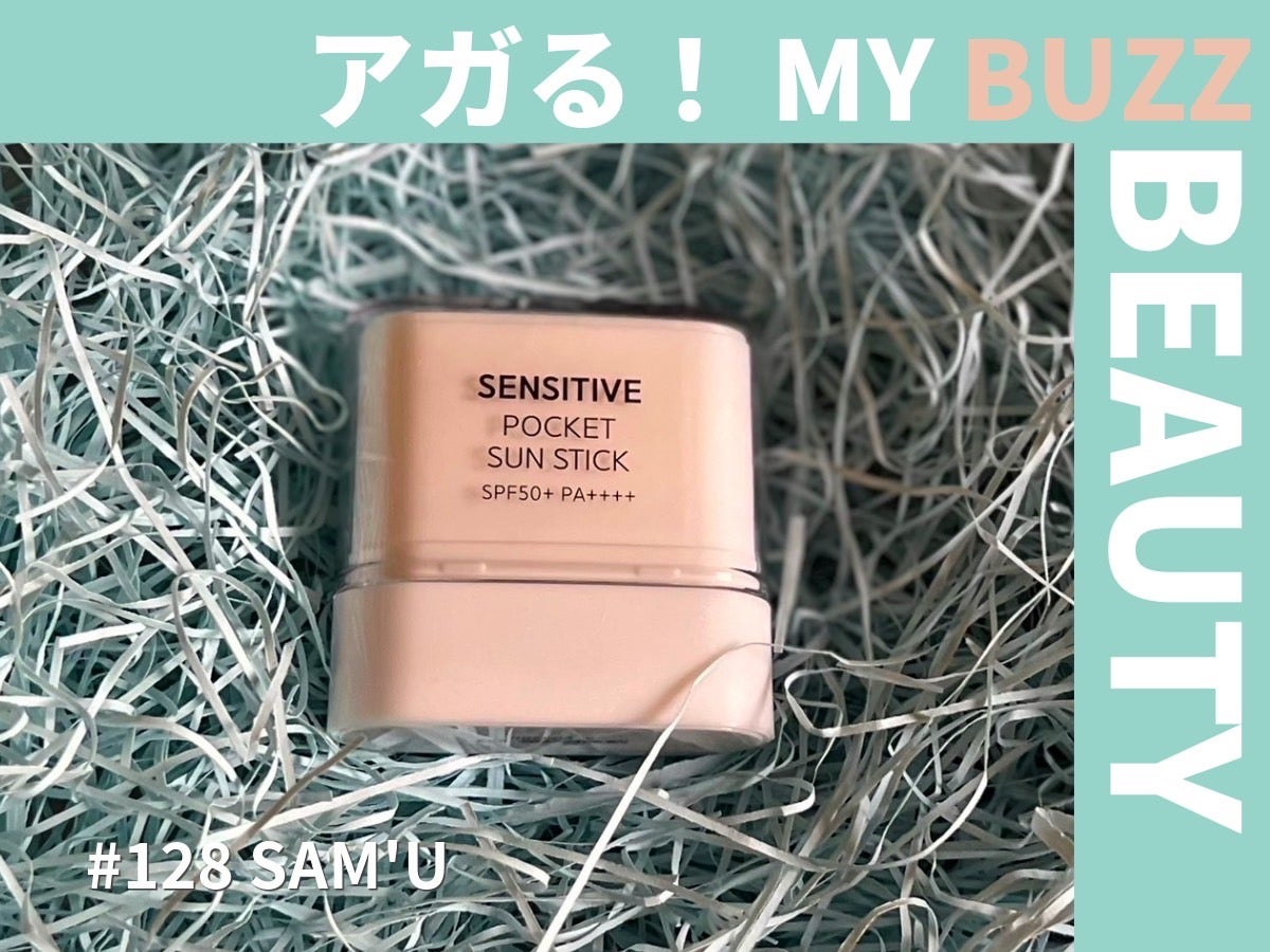 超コンパクトな韓コス日焼け止めで、身軽にUVケアしよう！【アガる！MY BUZZ BEAUTY】