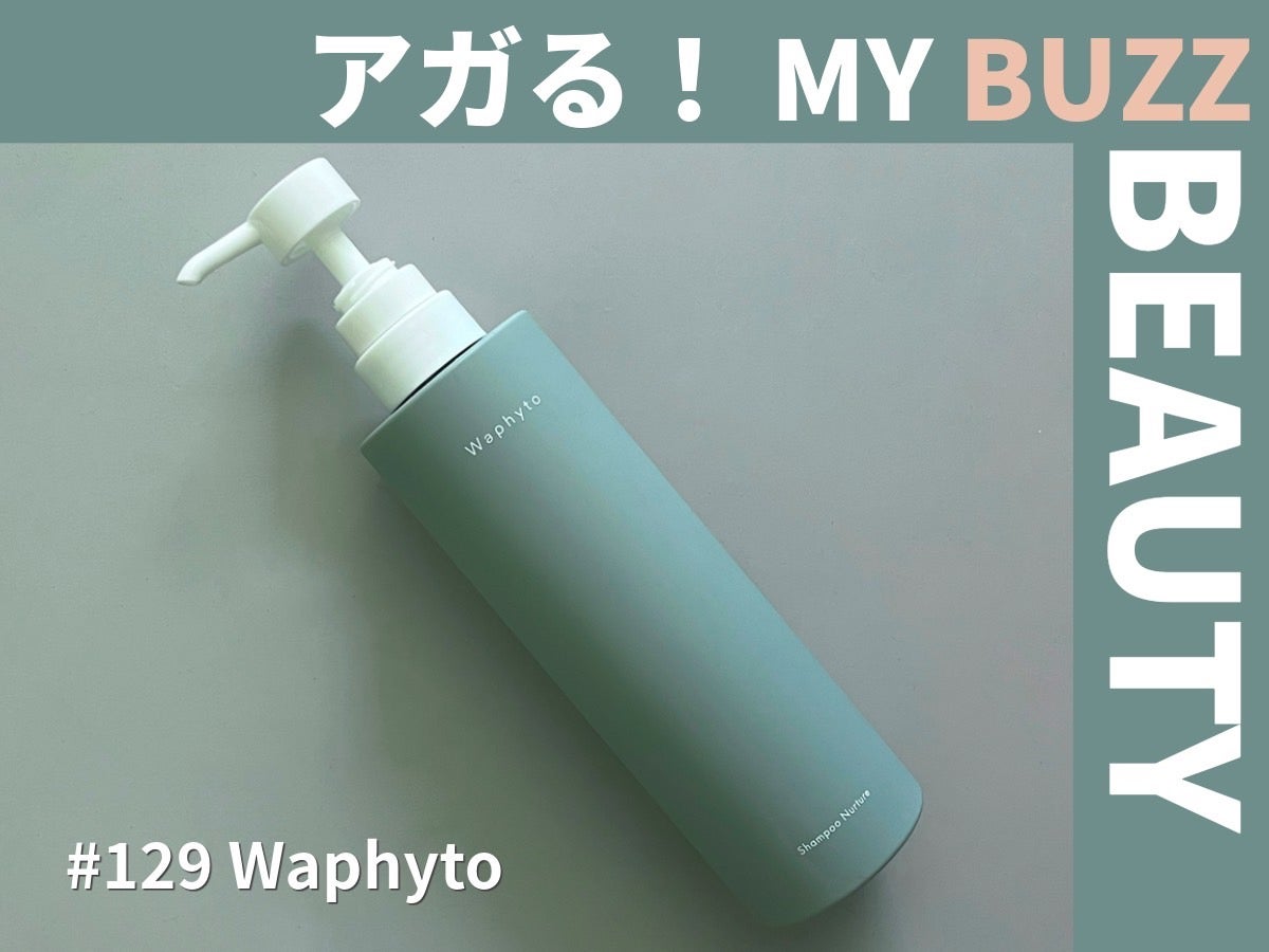 「ワフィト」のシャンプーで梅雨の気分も髪の毛も上げてこう。【アガる！MY BUZZ BEAUTY】