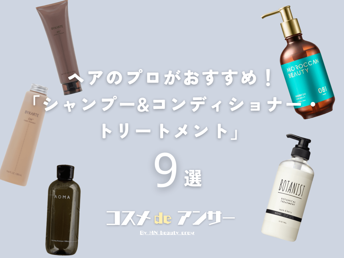 ヘアのプロが使ってよかった「シャンプー&コンディショナー・トリートメント」9選。ドラッグストアで買える実力派からサロン専売品まで！