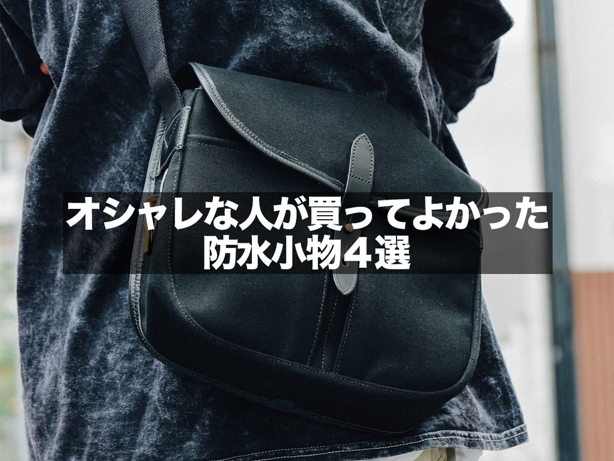 オシャレな人が買ってよかった「防水小物」４選！ゴアテックスなクラークスのワラビー、黒バッグ、大人なハット…雨の日もオシャレに快適に！