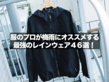 究極の防水力！服のプロがオススメする「最強のレインウェア」46選！ ゴアテックス、アークテリクス、モンベル、マーモット、、買ってよかった愛用品レビューまで