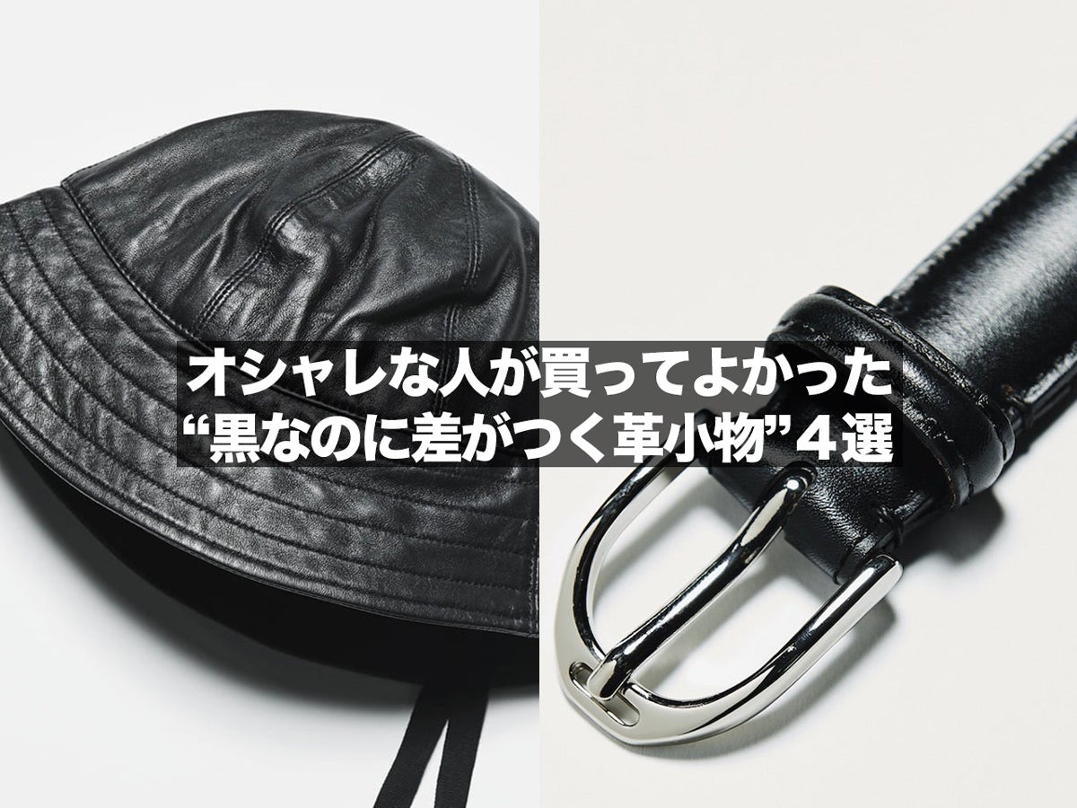 オシャレな人が買ってよかった「黒なのに差がつく革小物」４選。フランスの名門タンナーのベルト、気鋭ブランドのハット…一生使い続けたいレザー名品に夢中！