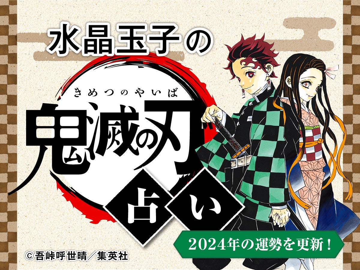 【アップデート！】今年の運勢階級は上がった？下がった？　大人気「水晶玉子の『鬼滅の刃』占い」に2024年の運勢を追加更新