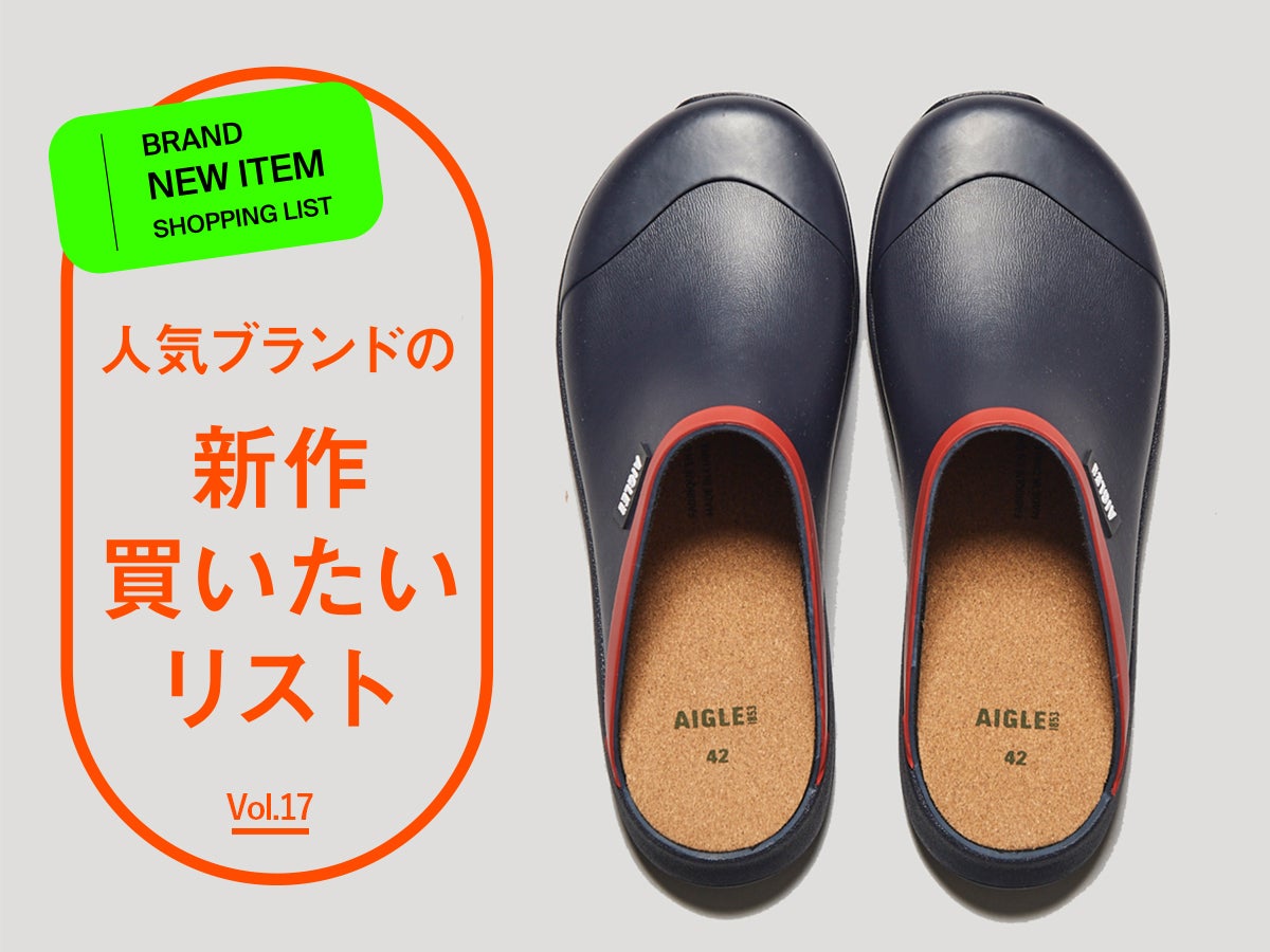 この夏は“クロッグサンダル”が絶対に流行る！ 服のプロが大本命にあげるのは「エーグル」の定番名品の日本限定カラー！