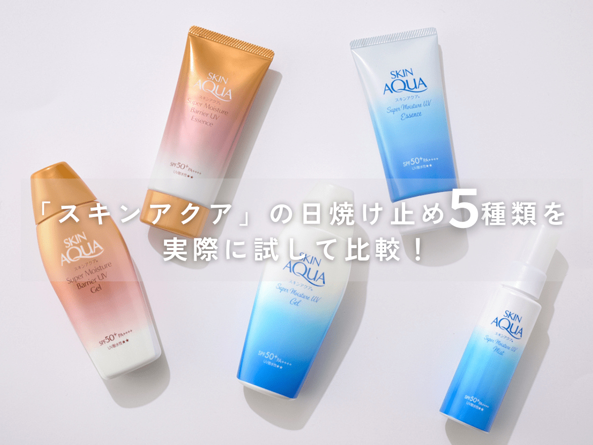 コンビニでも買える「スキンアクア」の日焼け止め5種類を徹底比較。塗り心地は？金や白の違いは？　大容量なのに高コスパで機能性もスゴかった…。