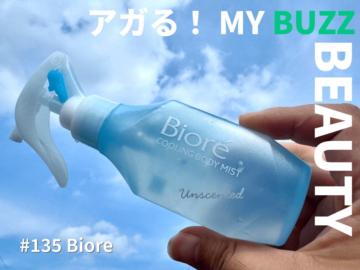 瞬間‐10℃の涼しさ!?　暑がりエディターが愛用中の「ビオレ」の冷ハンディミストで暑い日の外出ハードルがグッと下がる！【アガる！MY BUZZ BEAUTY】