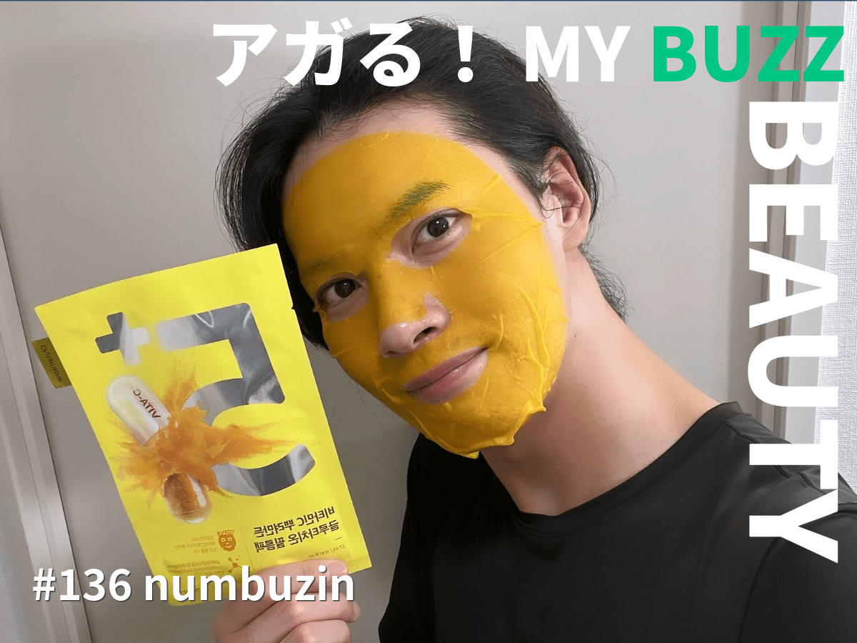 強い日差しで日焼けをしてしまったアフターケアに！　「ナンバーズイン」のふりかけマスク！？【アガる！MY BUZZ BEAUTY】