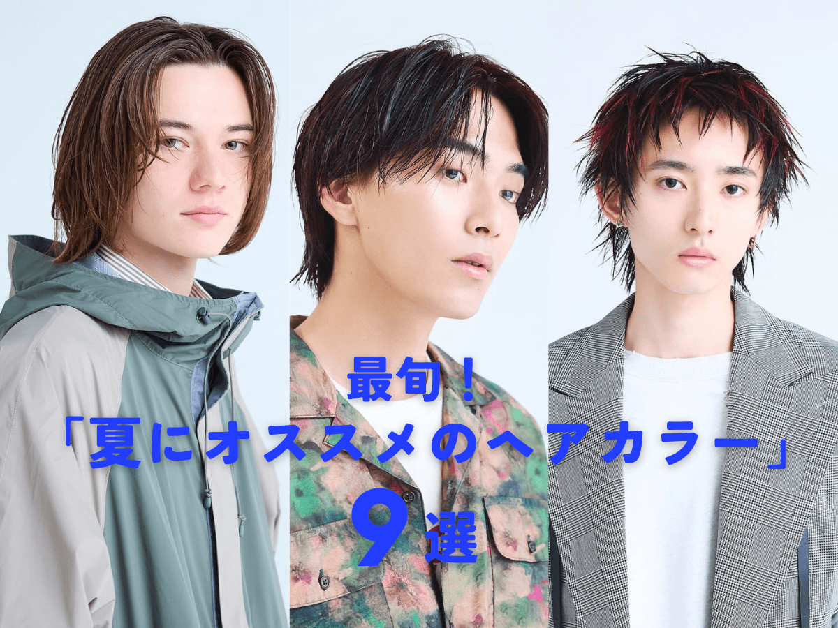 夏におすすめ「メンズヘアカラー」9選！ 職場でも好印象なカラー、流行中のアッシュブラウン、ハイライトなど…