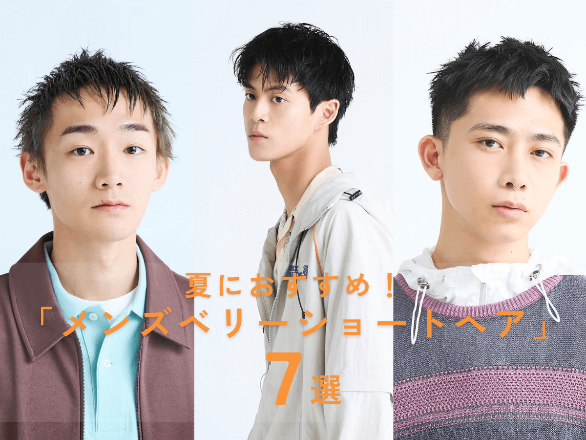 【2024最新】夏におすすめ「メンズベリーショートヘア」7選。セットも簡単で職場でも好印象！“刈り上げないベリショ”の人気も継続中
