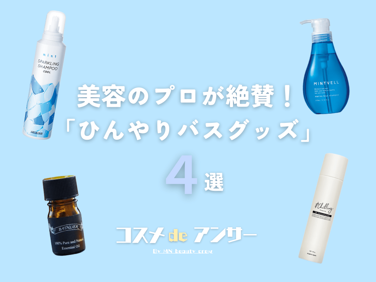 お風呂後は即ひんやり！美容のプロが絶賛する「涼感バスグッズ」４選！冷たいシャンプーやパチパチスプレーなど…