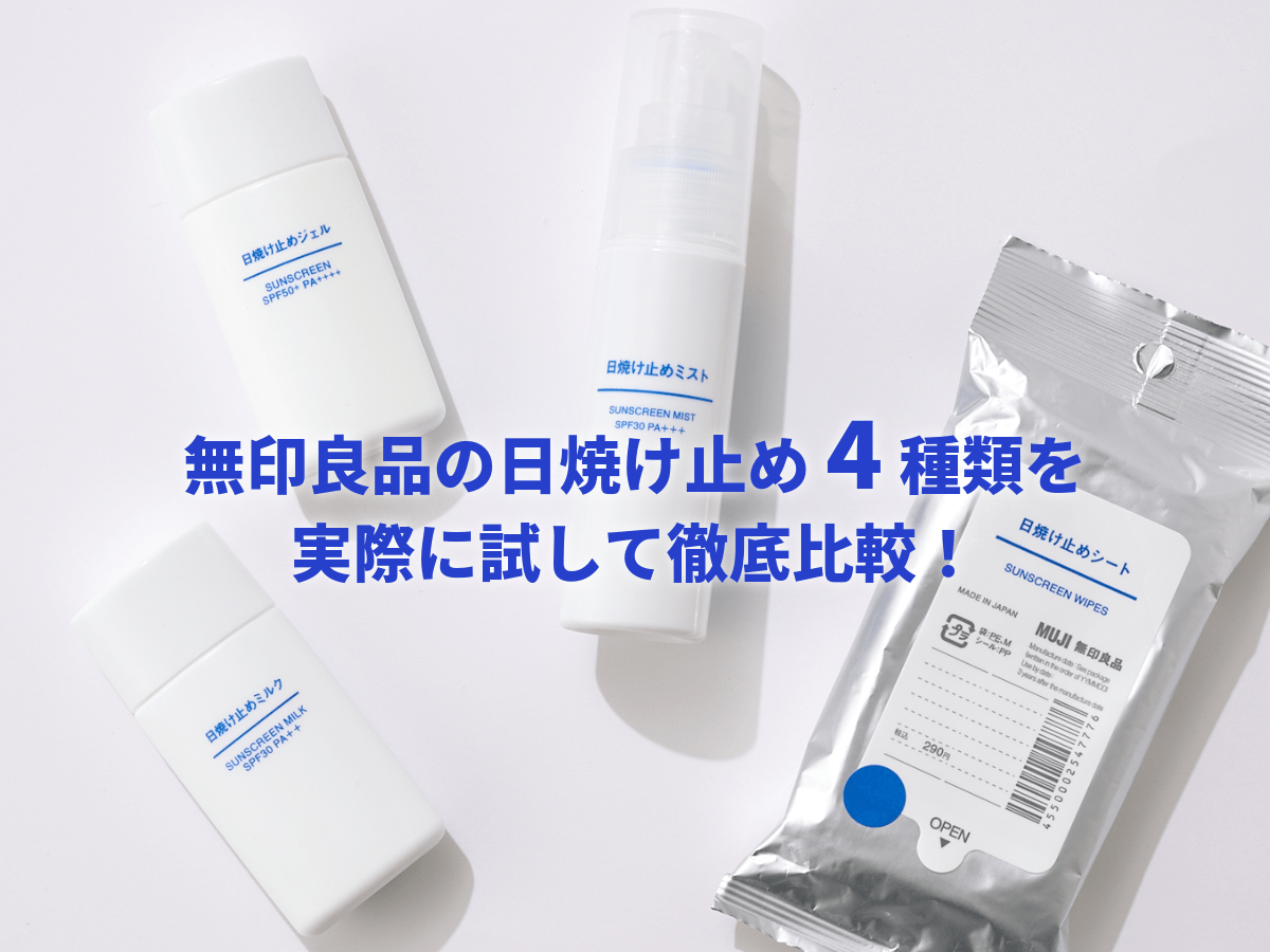 無印良品の日焼け止めはどれがいい？４種類を徹底比較！ジェルとミルクの違いは？ ミストやシートってどうなの？