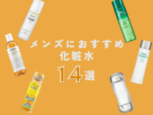 【最新】メンズにおすすめの「化粧水」14選。実際に試して本音レビュー！　肌質別におすすめアイテムを紹介