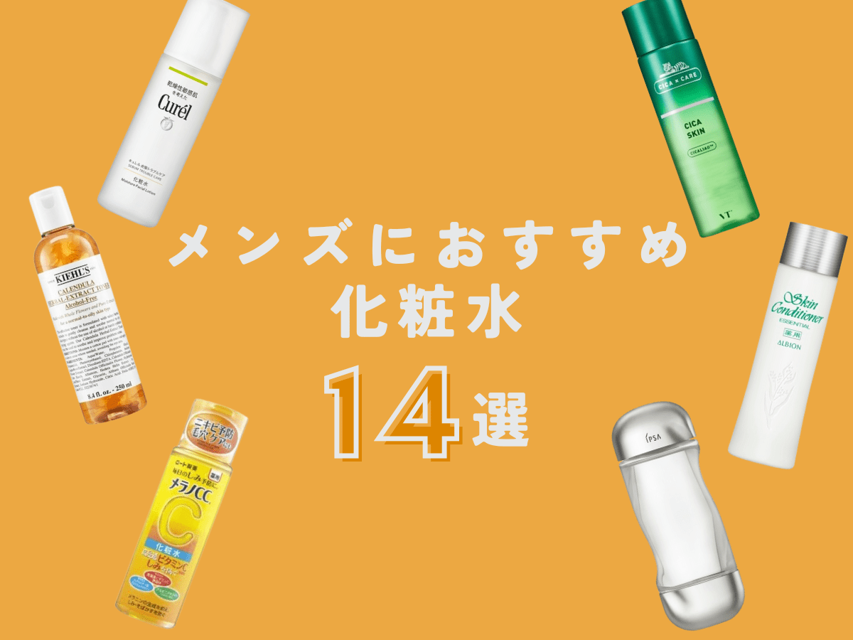 メンズ化粧水 徹底比較】メンズ化粧水のおすすめ人気ランキング【脂性肌向け