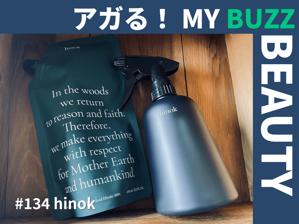 日本初上陸のヒノキの消臭スプレーを先取り。リピート率も高いという「hinok（ヒノック）」を使ってみた！【アガる！MY BUZZ BEAUTY】