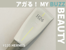 「エルメス」のH24 ハイドレティング フェイス  モイスチャライザーがないと１日が始まらない！【アガる！MY BUZZ BEAUTY】