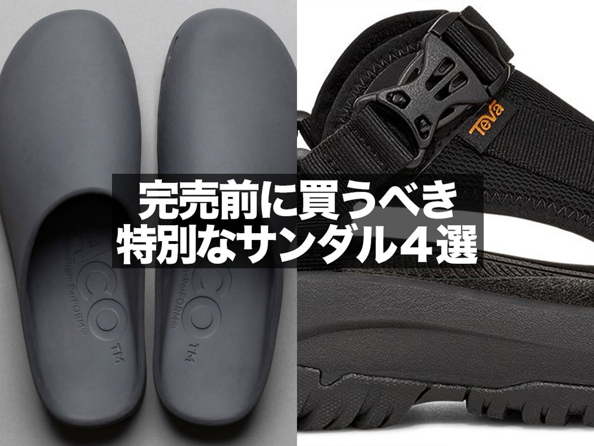完売前に買うべき「特別なサンダル」４選！ 5,000円台コラボなモンベル、身長が盛れる超厚底、大流行中の黒いクロッグタイプ…